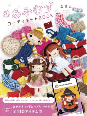 cover image of ♯あみむす コーディネートBOOK
